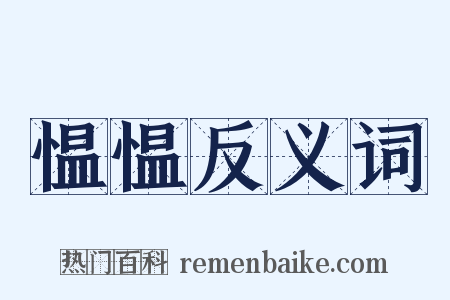 愠愠反义词是什么意思的图片